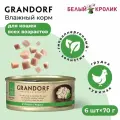 Влажный корм для кошек Grandorf, Куриная грудка в собственном соку, 70 гр. (6 штук)