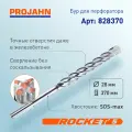 Бур для перфоратора 28 мм, Rocket 5, L 370 мм, SDS-max, шт 828370 PROJAHN