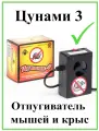 Отпугиватель мышей ультразвуковой Цунами 3 2025 г