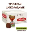 Трюфель 500г классический шоколадный без сахара со стевией