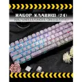 Кейкапы для механической клавиатуры - Rose, набор из 74 клавиш