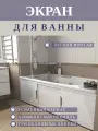 Экран-купе под ванну «Валенсия» , длинна 150см, белый, мдф, ножки 2шт