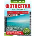 Фотосетка для забора беседки террасы фасада 300х158см