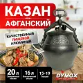 Афганский казан, скороварка, 20 л, алюминиевый, черный