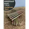 Анкерный болт с гайкой 12х250 мм, 10 шт.