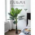 Дерево искусственное для интерьера Пальма 120 см.