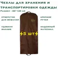 Чехлы для хранения и транспортировки одежды с ручками, 5 шт, с окошком, 60х120 см