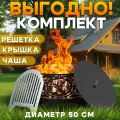 Комплект Костровая чаша Олень с крышкой и решеткой гриль 50см ТД Русский металл