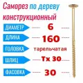 Саморез конструкционный по дереву 6х160 с прессшайбой Torx 30 (30 шт)