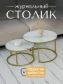 Столик журнальный от МК Stella Эрвин, круглый, лофт, белый мрамор, золотистые ножки.