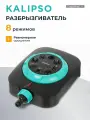 Kalipso Разбрызгиватель садовый, 8 режимов
