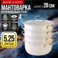 Мантоварка 28см 3-х ярусная