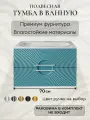 Тумба под раковину в ванную 70 подвесная без раковины аквакрафт Sole Гавана аквамарин