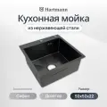 Мойка из нержавеющей стали Hartmann размер 50*50 см, цвет матовый графит