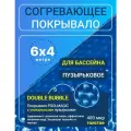 Согревающее покрывало Poolmagic DOUBLE BUBBLE, 6x4 м, 10,08 кг, светло-синее