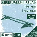 Снегозадержатель 5 штук на крышу трубчатый круглый Borge Русский рубеж (d25/1,5м) RAL 6005 зелёный мох для гибкой и металлочерепицы, профнастила