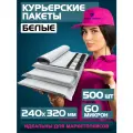 Курьерский пакет почтовый 240х320 мм+40 мм. Комплект 500 штук