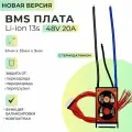 Плата БМС(BMS) новая версия Li-ion 13s 48v 20A для аккумулятора. С функцией балансировки и термодатчиком