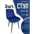 Стулья для кухни мягкие комплект 2 шт новомебель Румба велюр синий