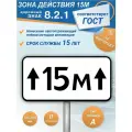 Дорожный знак 8.2.1 Зона действия 15м