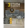 Стулья МК Stella President 3 шт. для кухни, с поворотным механизмом, велюровые