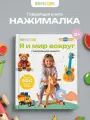 Интерактивная музыкальная игрушка-книжка Нажималка - Я и Мир Вокруг, BertToys. Для мальчиков, девочек
