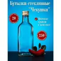 Бутылка стеклянная для самогона Чекушка 0,25л, с пробкой (20 шт.)