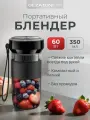 Портативный мини блендер для смузи, коктейлей Gezatone FB135, 60 Вт