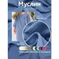 Ткань муслин жатый двухслойный, 100% хлопок, отрез 200*135 см, джинсовый