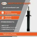 Амортизатор задней подвески для а/м Lada/ВАЗ 2110, 1117-19 (Калина), 2170 (Приора) арт. 21100291540220 бмк-авто