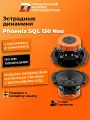 Динамики автомобильные DL Audio Phoenix SQL 130 Neo мощность 90Вт