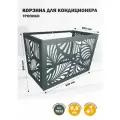 Корзина для кондиционера, на фасад, защитная, оцинкованная сталь, Стандарт-Сар, 900х580х520 мм