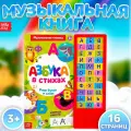 Музыкальная книжка для детей, БУКВА-ЛЕНД Азбука в стихах, 16 стр., прописи, стишки для малышей