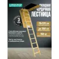 Чердачная складная лестница 70х120х300 RLS LiteStep , из дерева с утепленной крышкой-люком для (2 сегмента в разборе)