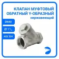 Newkey Обратный клапан муфтовый Y-тип нержавеющий, AISI304 DN40 (1_1/2), (CF8), PN40