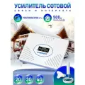 Усилитель сигнала сотовой связи и интернета 900/1800/2100, усилитель сотовой связи