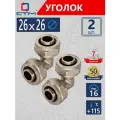 Уголок 26х26 для металлопластиковой трубы обжимной латунь CTM 2 шт.