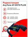 Рация AnyTone AT-D578 PLUS