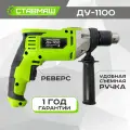 Дрель ударная ставмаш ДУ-1100, ключевой патрон, 1100Вт, 3000 об/мин