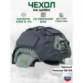 Чехол маскировочный на шлем (черный) Тактический нашлемник