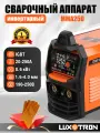 Сварочный аппарат инверторный Luxotron, MMA250 IGBT, Гарантия 1 год, комплект кабелей