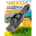 Чехол для удочек Vitfishing, 135см, 3 отделения, водонепроницаемый