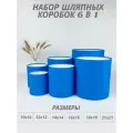 Набор круглых (шляпных) коробок , без крышек 6 в 1