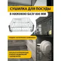 Сушилка для посуды в нижний шкаф 800 мм, скрытые направляющие полного выдвижения с доводчиком, хром