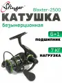 Катушка Stinger Blaxter 2500, безынерционная, 6+1 подшипники, лесоёмкость 200 м