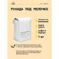 Кофе в зернах Сварщица Екатерина Руанда под молочко под молочко-1 кг