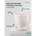 Горшок Вещицы с поддоном Бутон, 2.4 л, 17.5x15.5 см, молочный