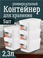 Контейнер Keeplex для хранения пластиковый с крышкой 2,3 л 5 шт, (белый) 3501