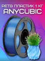 PETG пластик (Filament Пруток) Anycubic для 3D принтера Прозрачно-Синий (Translucent Blue) 1KG (1,75мм)