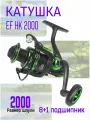 Катушка EF HK 2000 рыболовная, безынерционная. 8+1 подшипников, дополнительная шпуля